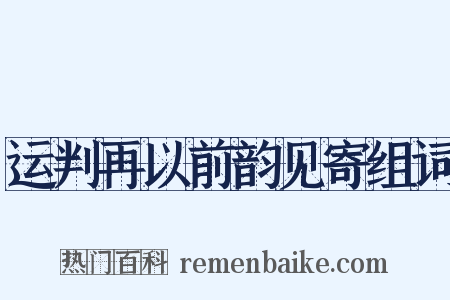 运判再以前韵见寄组词是什么意思的图片